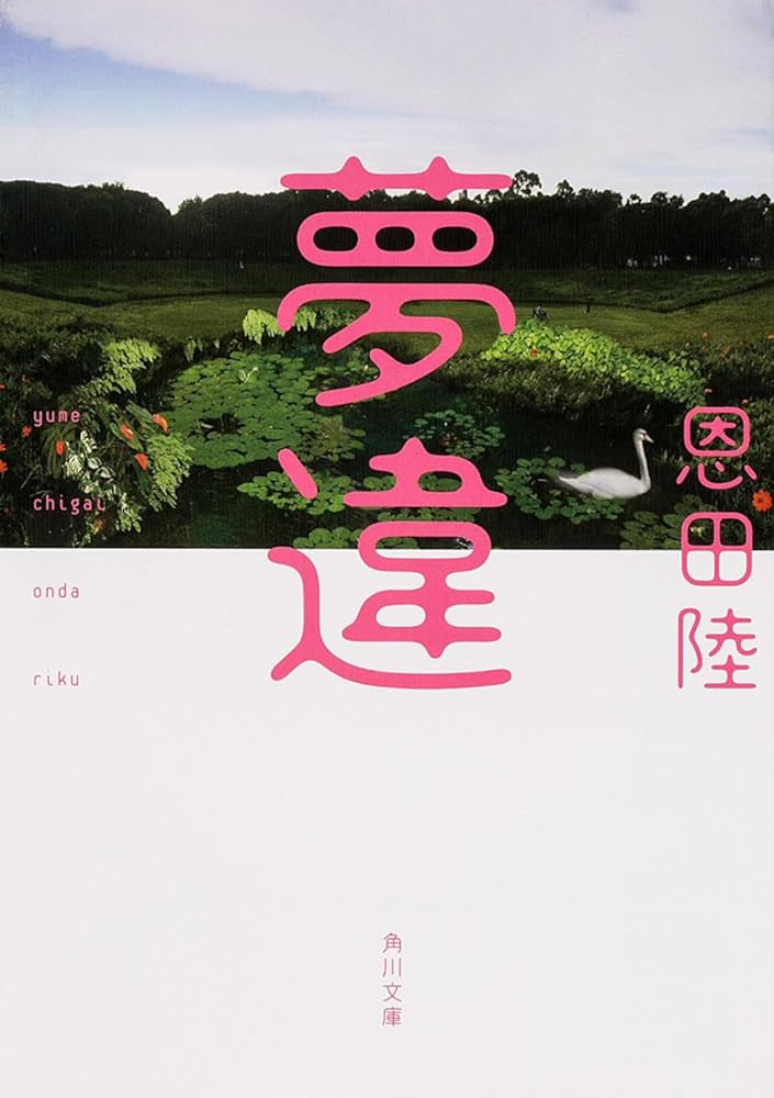 Amazon.co.jp: 夢違 (角川文庫) : 恩田 陸: 本