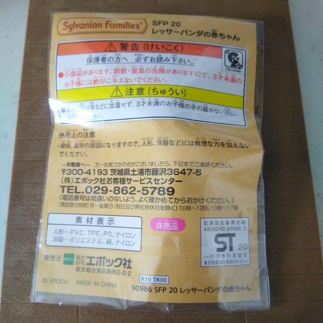 シルバニアパーク レッサーパンダの赤ちゃん シルバニア シルバニア