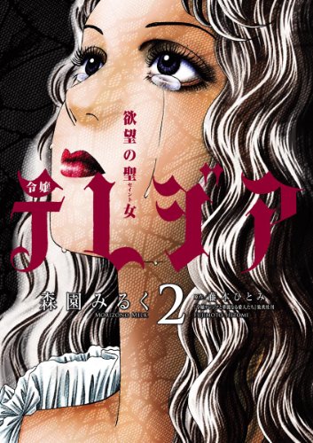 欲望の聖女 令嬢テレ