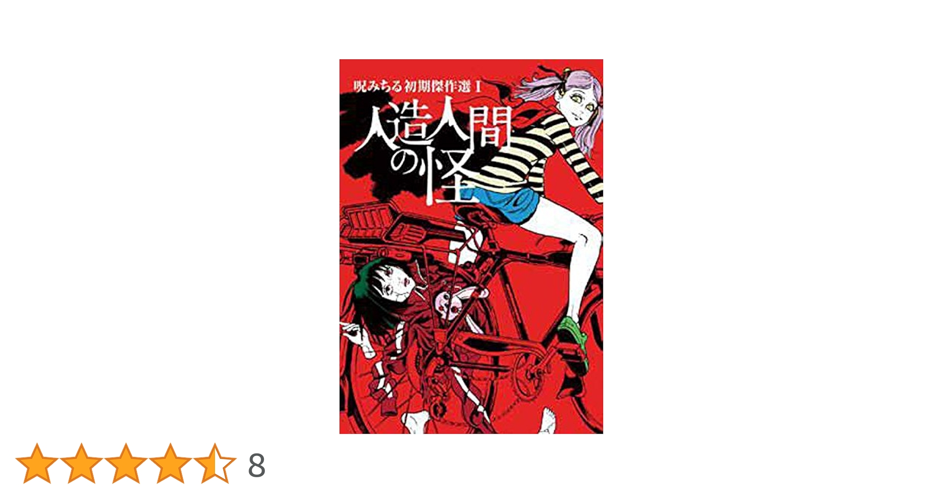 人造人間の怪 呪みちる初期傑作選I | 呪みちる |本 | 通販 | Amazon