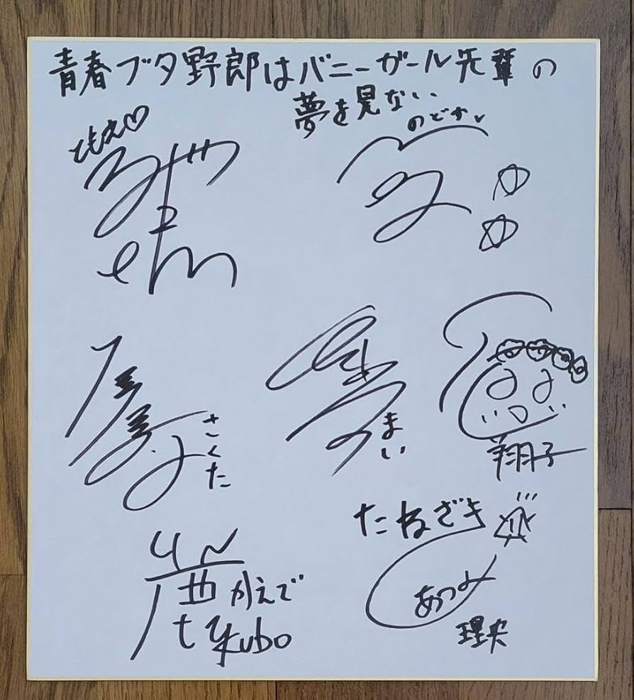 青春ブタ野郎はバニーガール先輩の夢を見ない。直筆サイン Amazon.co.jp: 青春ブタ野郎はバニーガール先輩の夢を見ない