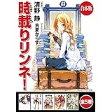 【合本版】時載りリンネ！　全5巻 (角川スニーカー文庫)