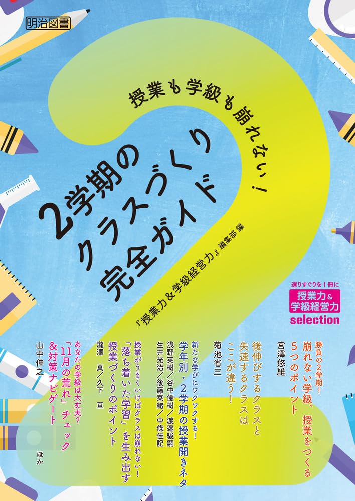 学級づくりBセット　14冊 学級づくりBセット 14冊