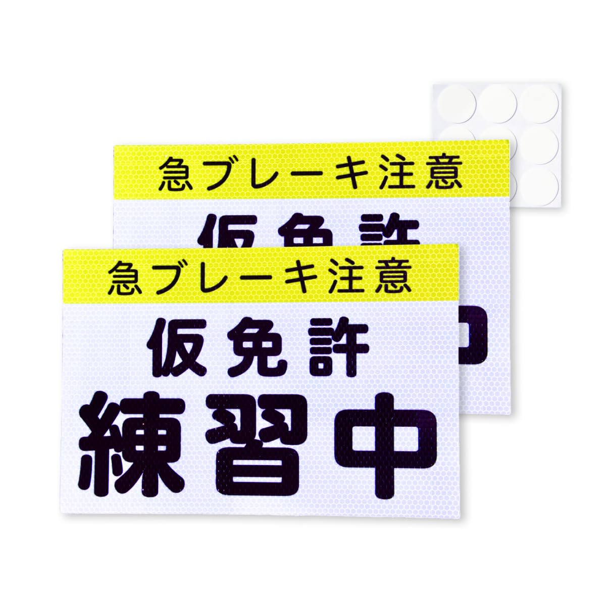 【最新法令準拠 再帰反射 取扱説明書 両面テープおまけ付き】仮免許 練習中 プレ…
