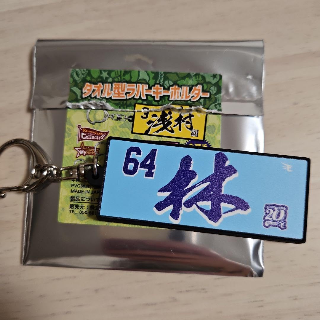 Amazon.co.jp: 楽天イーグルス 林 優樹選手 タオル型ラバー 