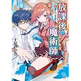 放課後の魔術師（１）　オーバーライト・ラヴ (角川スニーカー文庫)
