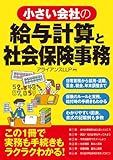 小さい会社の給与計算と社会保険事務