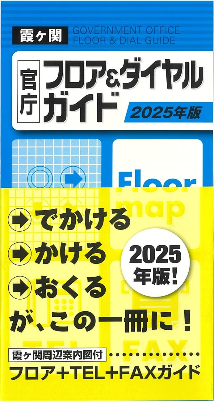 【中古】 官庁フロア・テレフォンガイド 霞が関官庁フロア＆ダイヤルガイド2025年版 | 国政情報センター |本