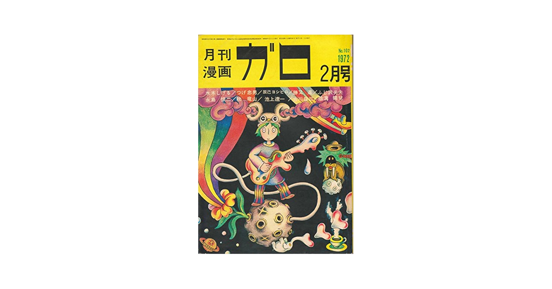 月刊漫画ガロ 2月号 | 長井勝一 |本 | 通販 | Amazon