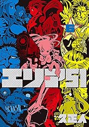 エリア51 1巻 (バンチコミックス) | 久正人 | 青年マンガ | Kindle