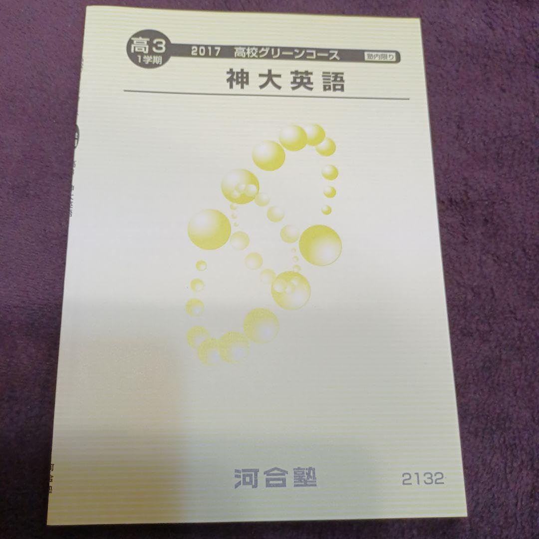 Amazon.co.jp: 河合塾テキスト 高3 高校グリーンコース 神戸大学 英語