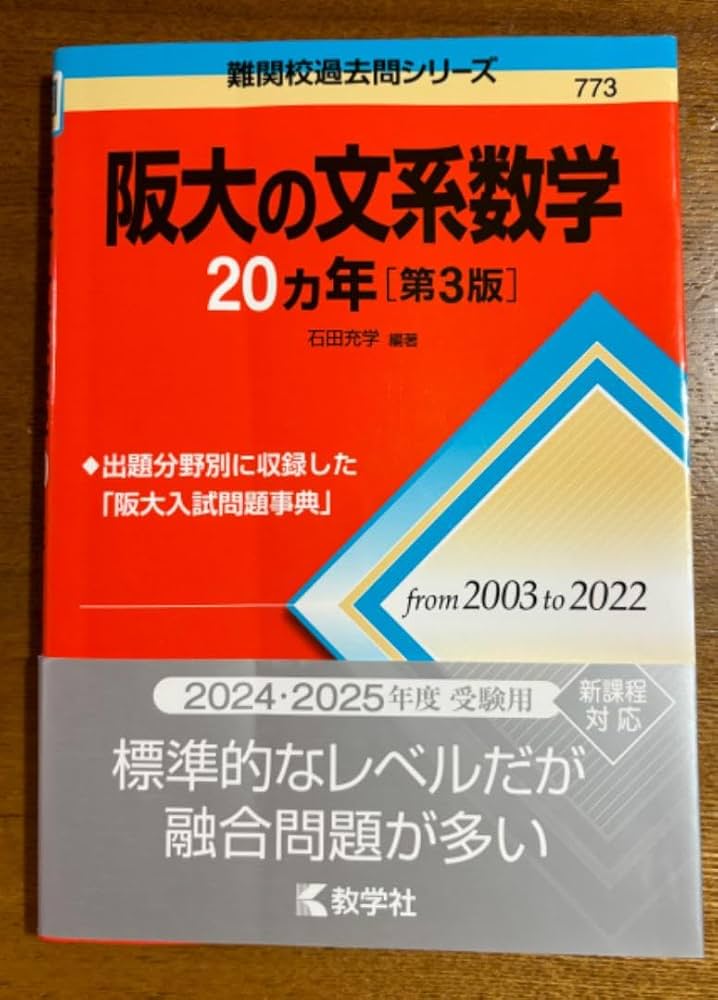 大阪大学 赤本 大阪大学（文系） (2026年版大学赤本シリーズ) | 教学社編集部