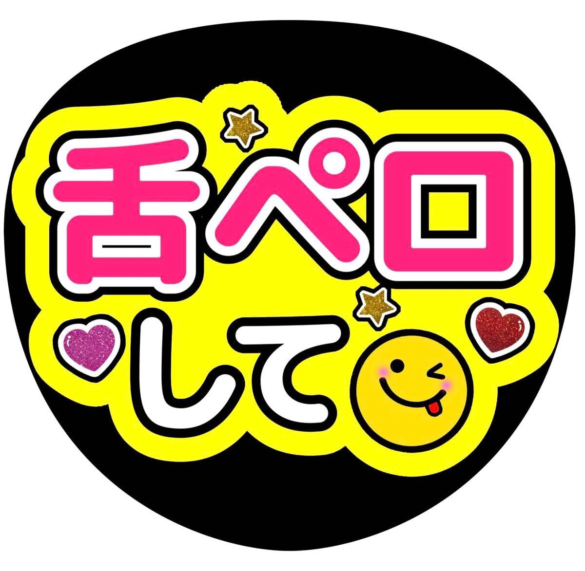 Amazon.co.jp: うちわ文字 ファンサ 舌ペロして : おもちゃ