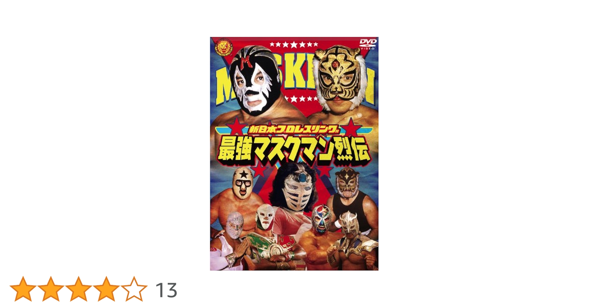 最強!マスクマン烈伝 DVD-BOX〈2枚組〉 Amazon.co.jp: 最強!マスクマン烈伝 DVD-BOX : プロレス: DVD