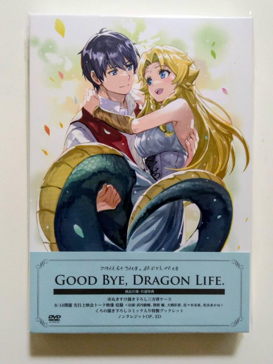 さようなら竜生、こんにちは人生 DVD-BOX