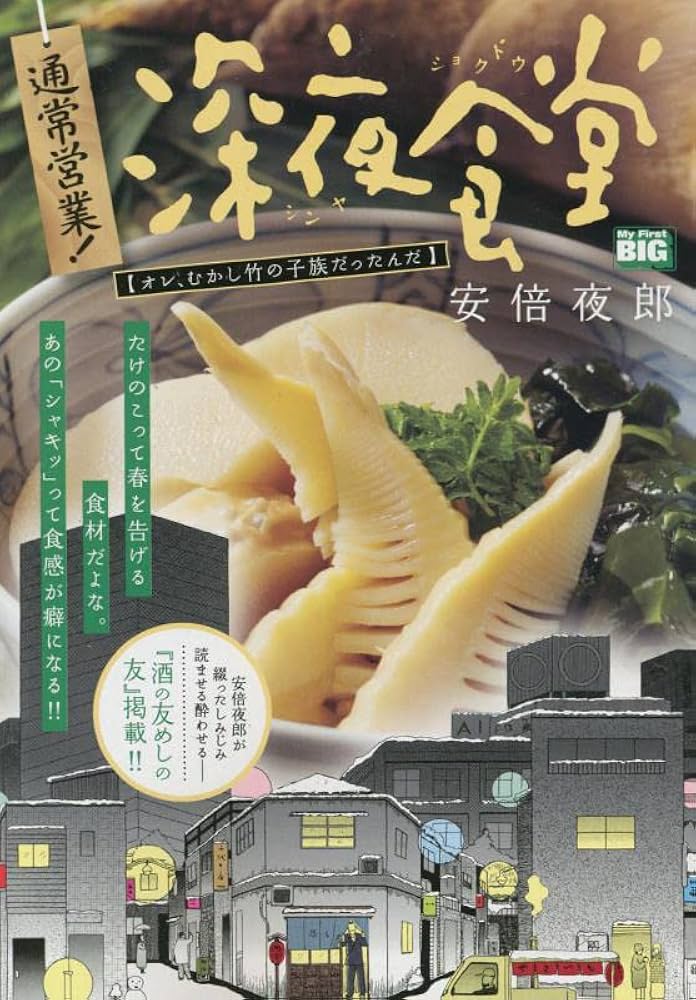 Amazon.co.jp: 通常営業!深夜食堂 3 オレ、むかし竹の子族だっ