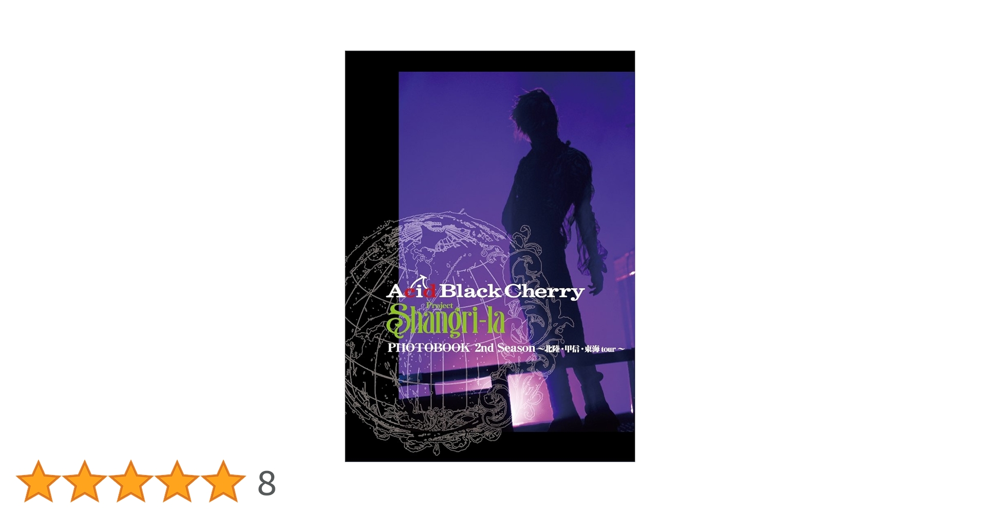 Acid Black Cherry Project Shangri-la シリーズ