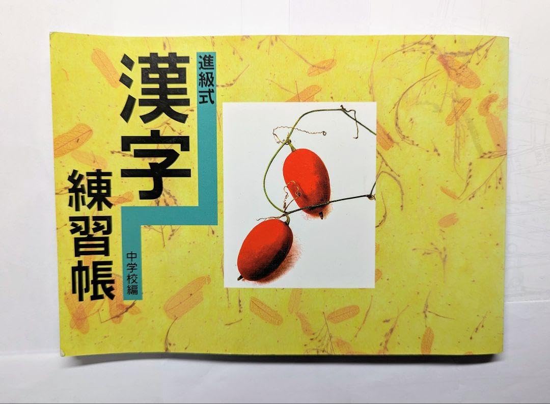 Amazon.co.jp: 高校入試 進級式 漢字練習帳 早稲田アカデミー