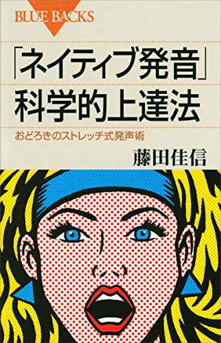 PDFダウンロード 「ネイティブ発音」科学的上達法 おどろきのストレッチ式発声術 (ブル バイ