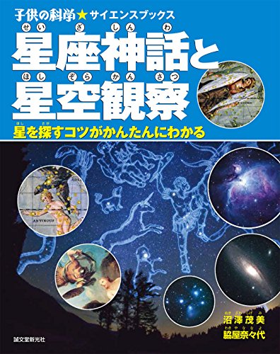 星座神話と星空観察: 星を探すコツがかんたんにわかる (子供の科学★サイエンスブックス)