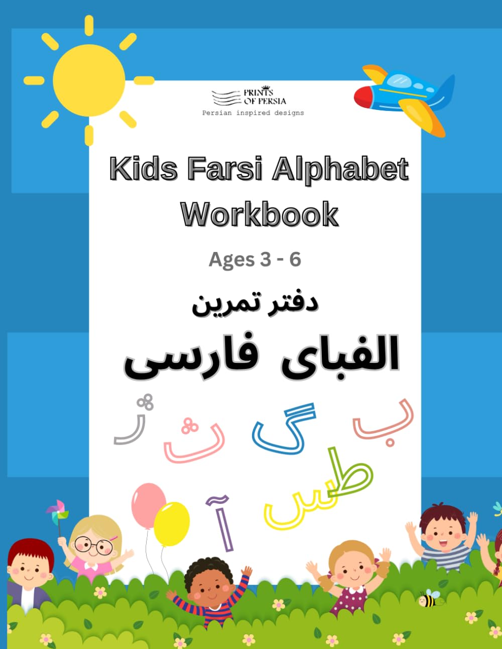 Kids Farsi Alphabet Workbook: دفتر تمرین الفبای فارسی