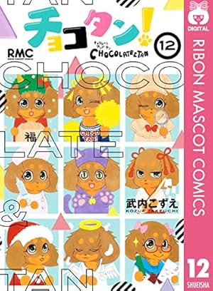 チョコタン！ 12 (りぼんマスコットコミックスDIGITAL) | 武内こずえ