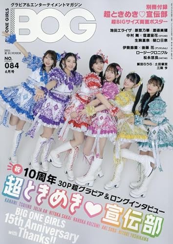 BIG ONE GIRLS(ビッグワンガールズ) 2025年 夏 SUMMER 6月号NO.084【表紙・付録：超ときめき♡宣伝部】のサムネイル