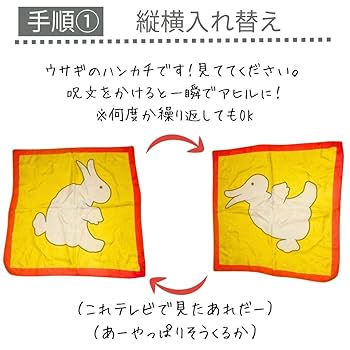 Amazon | 手品 マジック ウサギ アヒル シルク 兎 ハンカチ