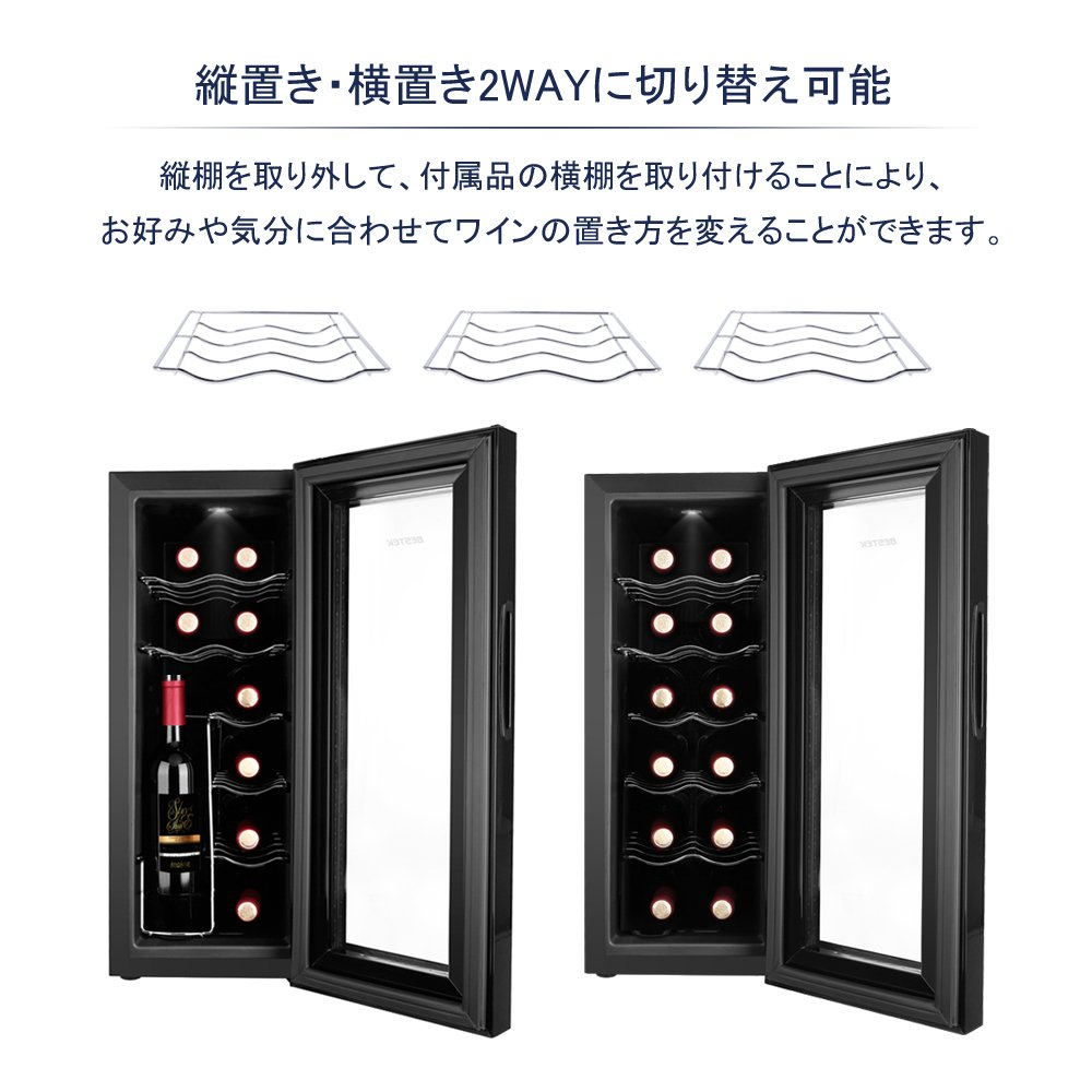 BESTEK ワインセラー 12本収納 横置きも縦置きも両方とも使用可能 