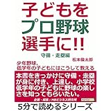 子どもをプロ野球選手に！少年野球、低学年の子どもにはこうして教える。守備・走塁編。5分で読めるシリーズ