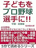 子どもをプロ野球選手に！少年野球、低学年の子どもにはこうして教える。守備・走塁編。5分で読めるシリーズ