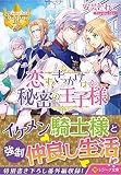 恋するきっかけは秘密の王子様 (レジーナ文庫)