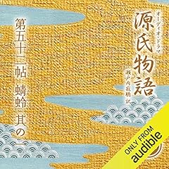 Couverture de [106巻] 源氏物語 瀬戸内寂聴 訳 第五十二帖 蜻蛉 (其ノ一)