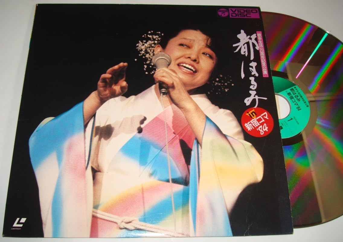 Amazon.co.jp: レーザーディスク都はるみ in 新宿コマ´84歌手生活20