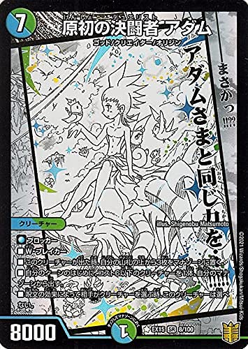 デュエルマスターズ 原初の決闘者 アダム(スーパーレア) 魂の章 名場面BEST(DMEX15) | デュエマ 20周年超感謝メモリアルパック 水/自然文明 クリーチャー