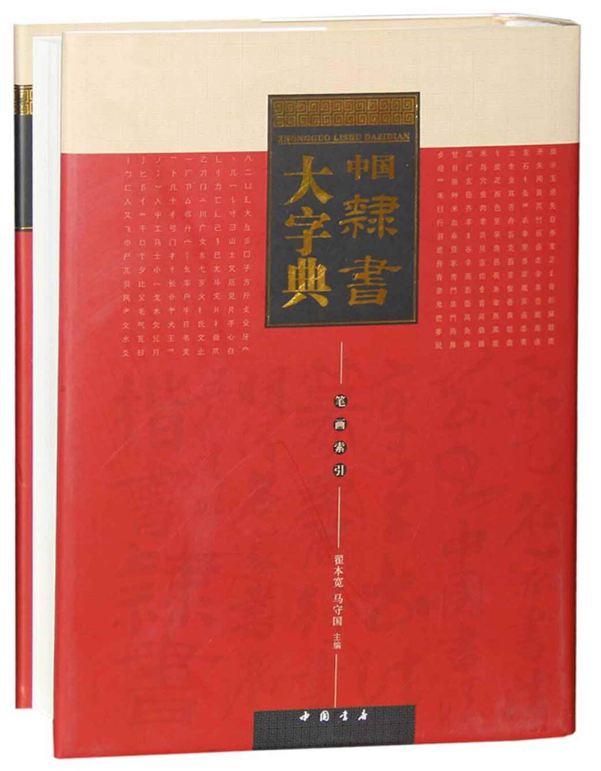 Amazon.com: 中国隶书大字典(精): 9787514909036: 翟本宽