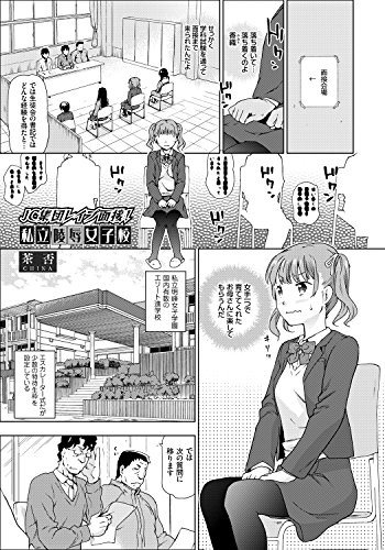 『JC集団レイプ面接!私立陵辱女子校』