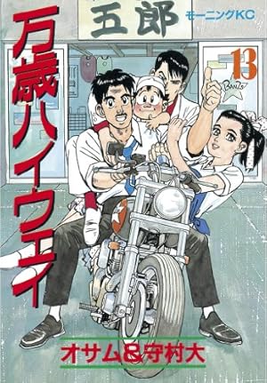 万歳ハイウェイ　コミック全13巻 万歳ハイウェイ（13） (モーニングコミックス) | 守村大, オサム