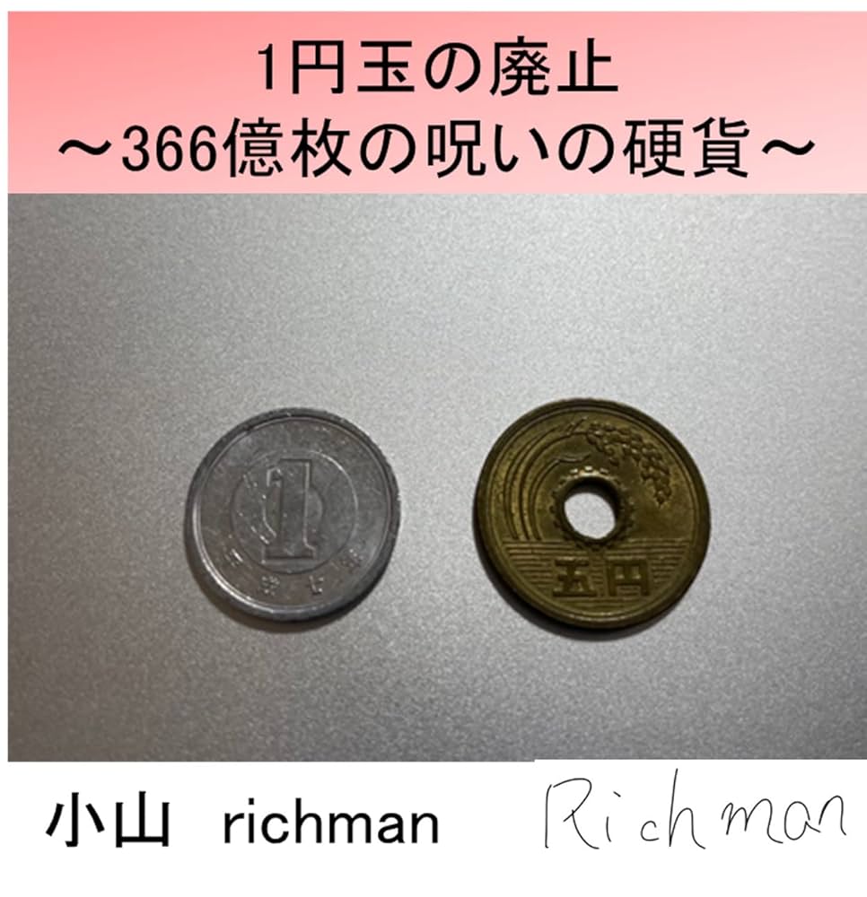 お金無くなったんで今まで集めてきたのうります。買ってください 1円玉の廃止: 〜366億枚の呪いのコイン〜 (おままごと仕事) | 小山