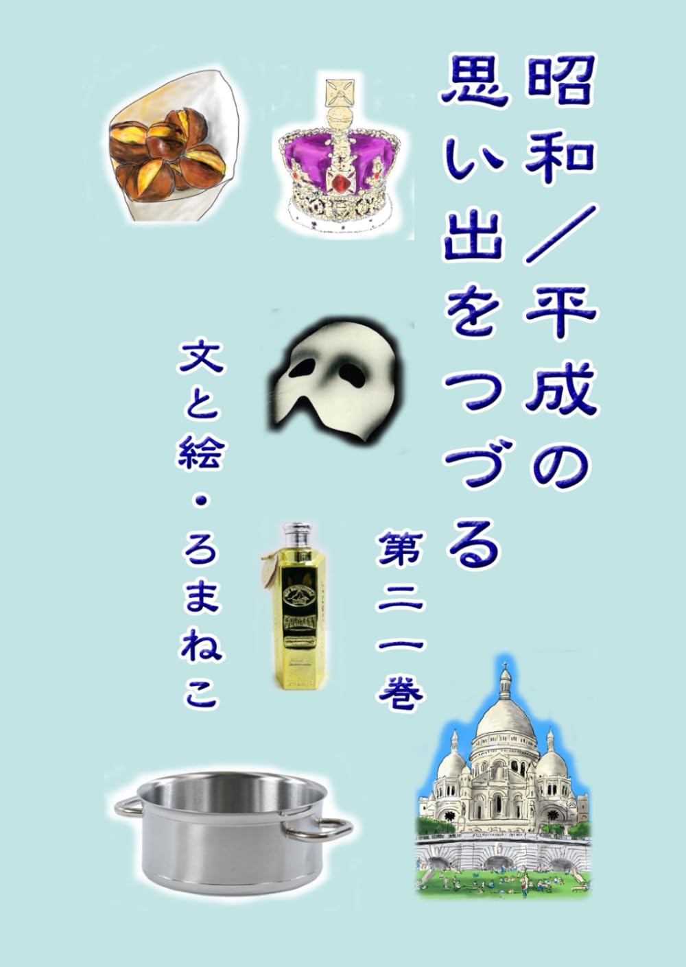 昭和／平成の思い出をつづる　第二一巻