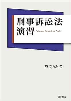 峰ひろみ刑事訴訟法演習書き込みマーカーなし 61p4aQiyrqL._AC_UF350,