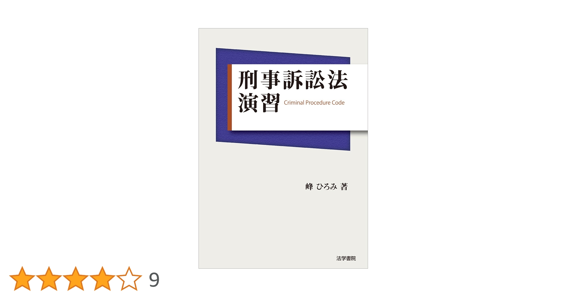 刑事訴訟法演習 峰ひろみ 刑事訴訟法演習 | 峰 ひろみ |本 | 通販 | Amazon