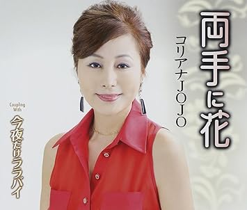 Amazon 両手に花 コリアナjojo 藤公之介 風見れいこ 京建輔 コリアナjojo 歌謡曲 ミュージック