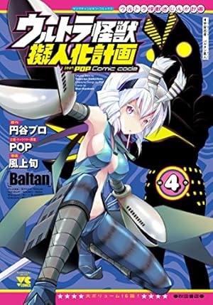 ウルトラ怪獣擬人化計画 feat.POP Comic code(4): ヤングチャンピオン