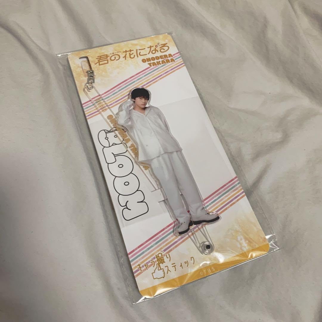 君の花になる小野寺宝（山下幸輝）グッズ Amazon.co.jp: 8LOOM 小野寺宝 山下幸輝 グッズ 売り : おもちゃ