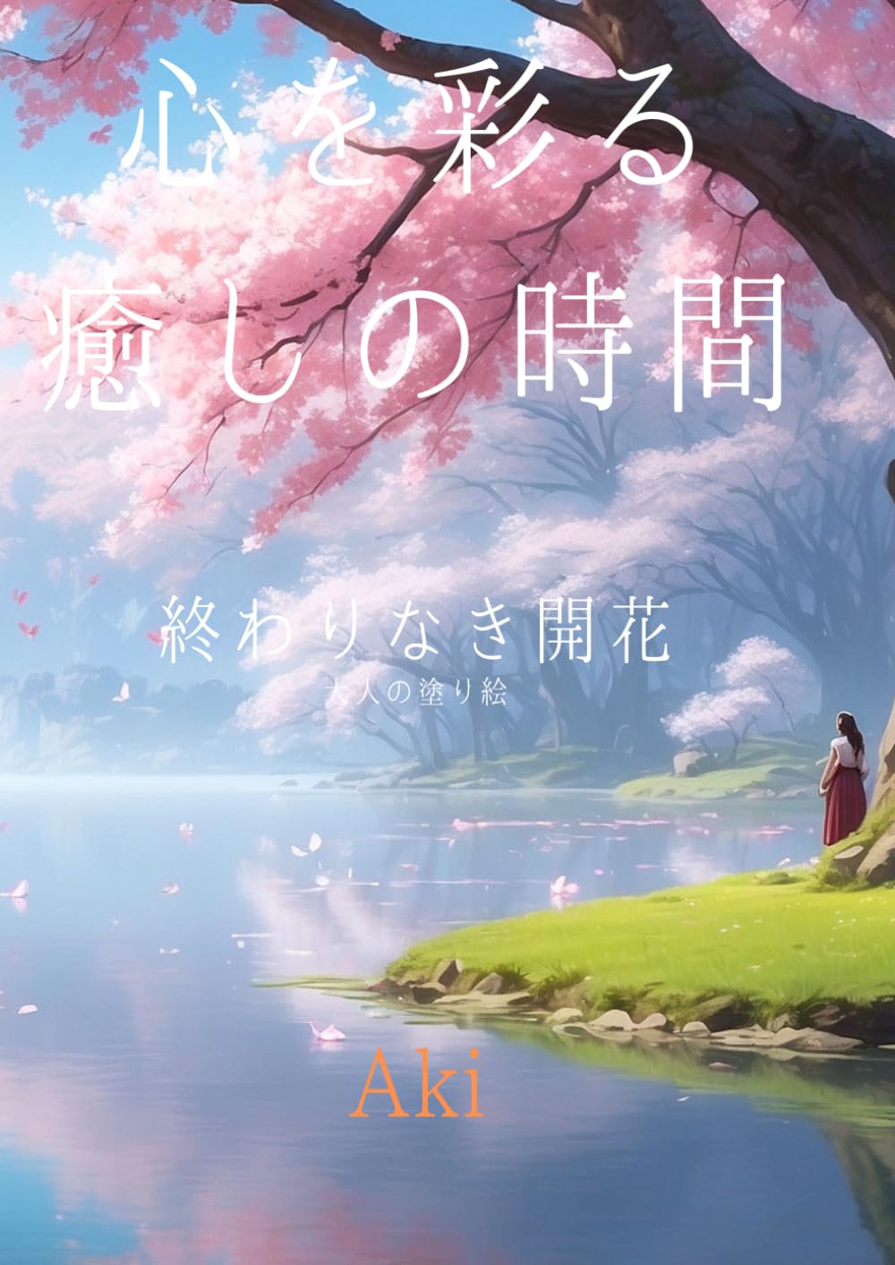 心を彩る癒しの時間: 終わりなき開花:大人の塗り絵 (Tranquil Lines)