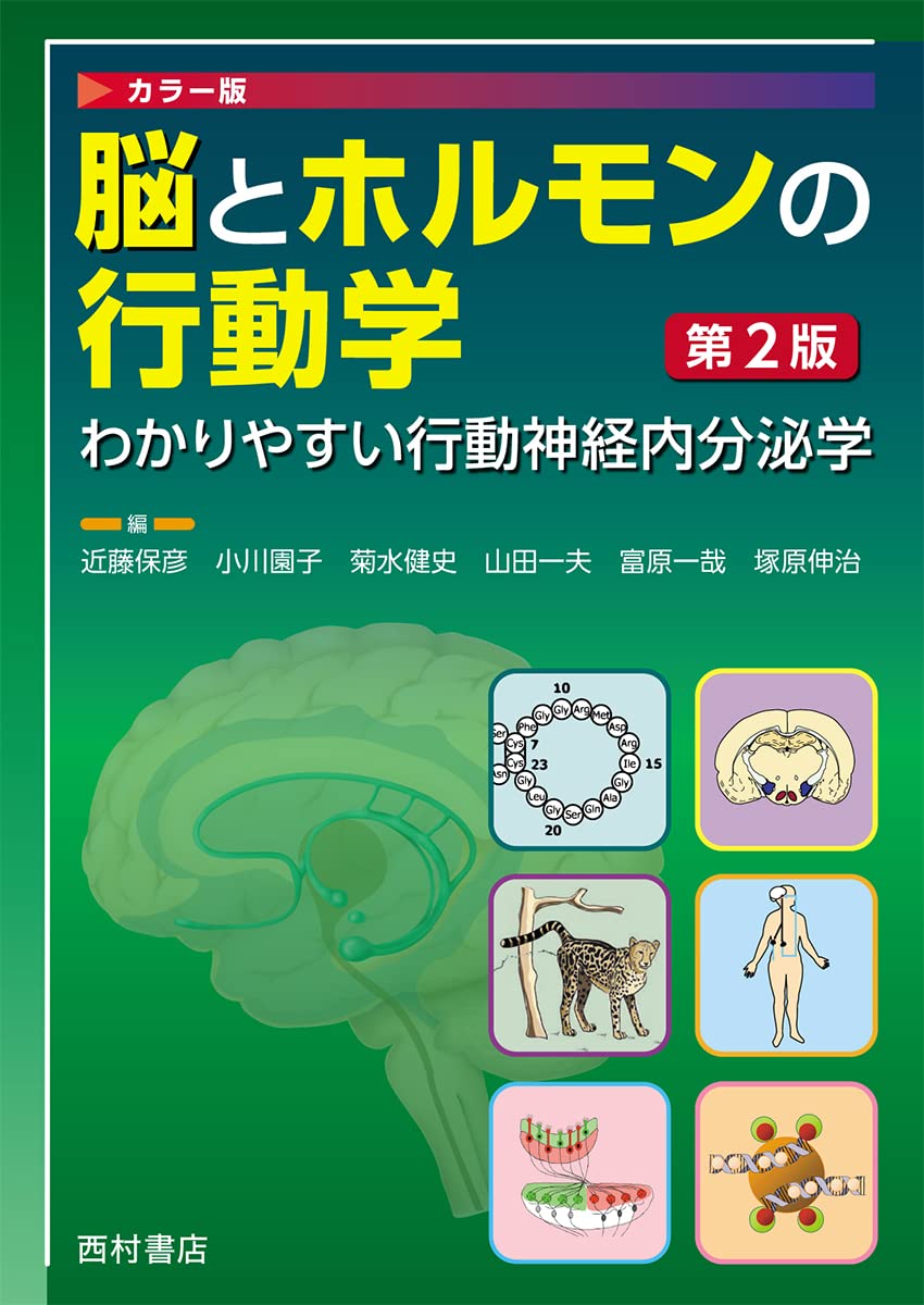 カラー版 脳とホルモンの行動学 わかりやすい行動神経内分泌学 第2版
