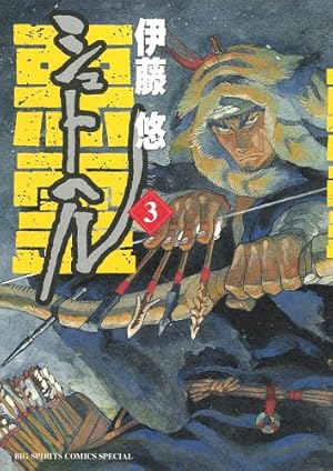シュトヘル (3) (BIG SPIRITS COMICS SPECIAL) | 伊藤 悠 |本 | 通販