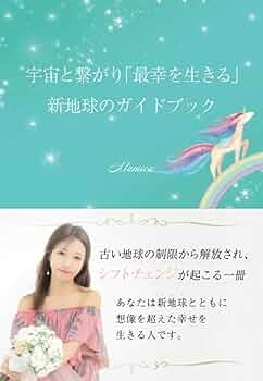 宇宙と繋がり「最幸を生きる」新地球のガイドブック ～古い地球の制限