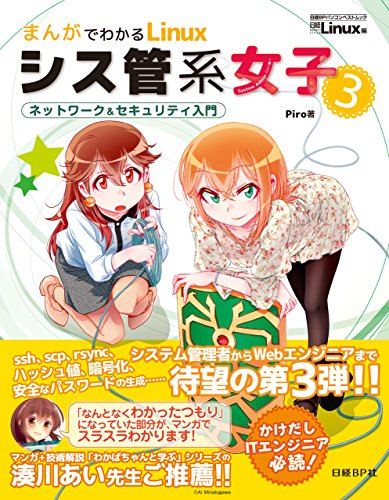 まんがでわかるLinux シス管系女子3